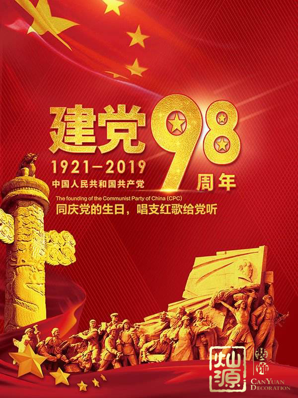 慶祝建黨98周年！燦源裝飾舉行建黨主題辦公室裝修優(yōu)惠活動