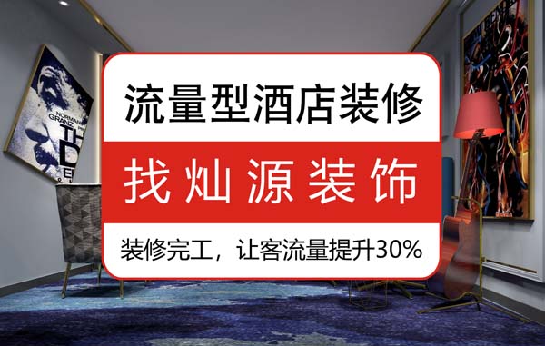 南寧豪華酒店裝修公司，92%的客人說更喜歡這樣的“家”