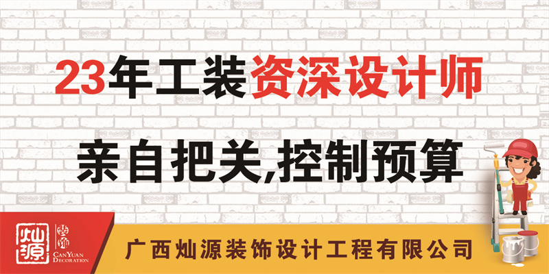 南寧辦公室裝修公司——23年公裝資深設(shè)計師把關(guān)，控制預算